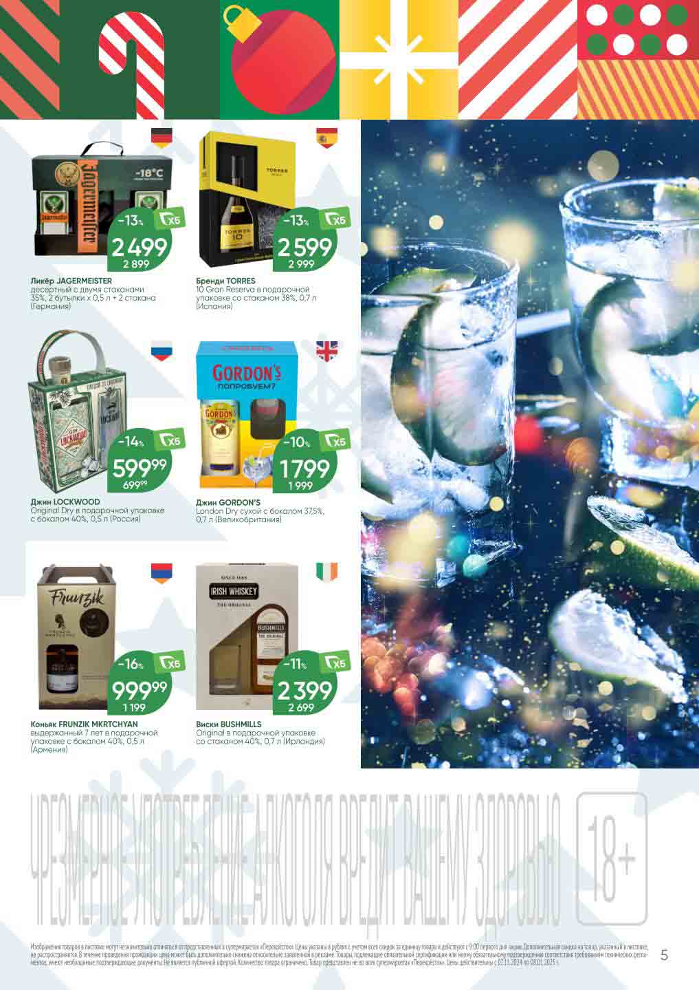 Новогодние цены Перекрёсток ликер jagermeister, бренди torres, джин lockwood и gordons